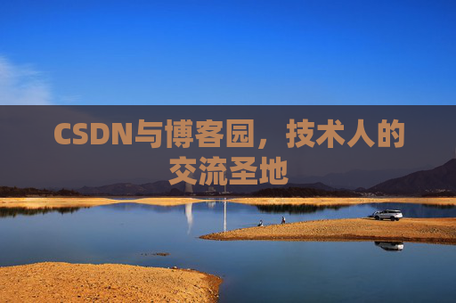 CSDN与博客园,技术人的交流圣地